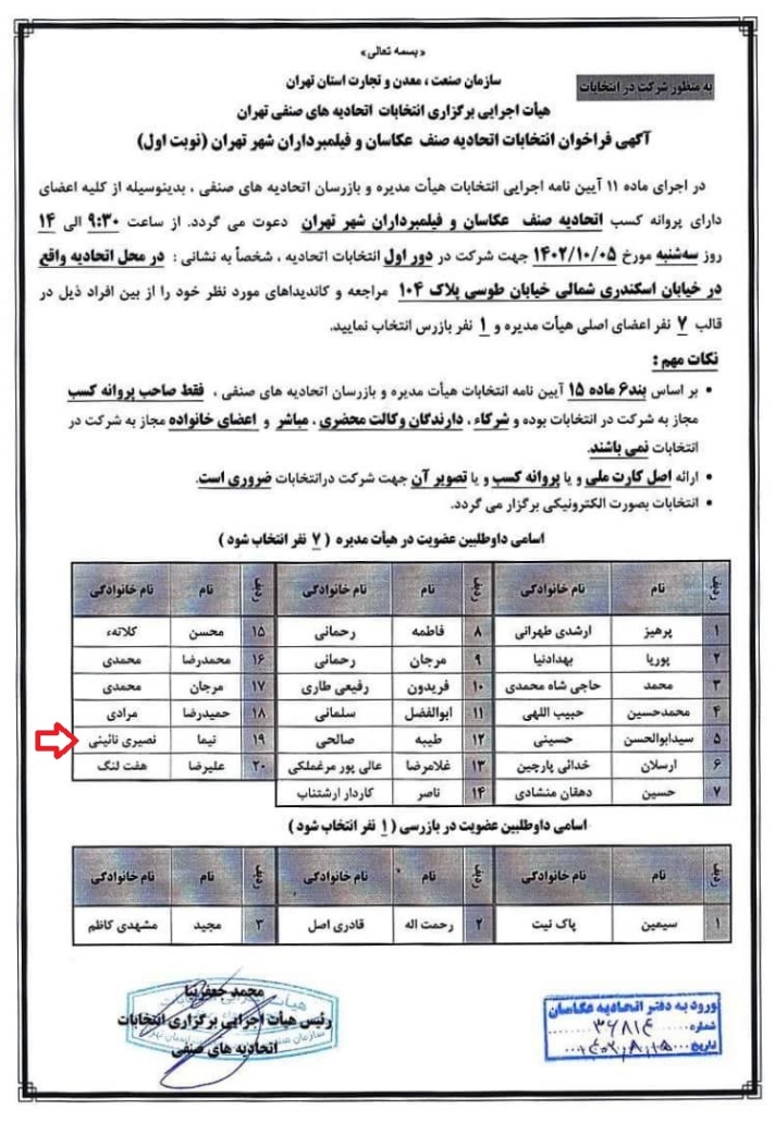 Election of photographers لیست کاندید های تایید صلاحیت شده انتخابات اتحادیه عکاسان تهران - ابان 1402 n لیست کاندید های تایید صلاحیت شده انتخابات اتحادیه عکاسان تهران