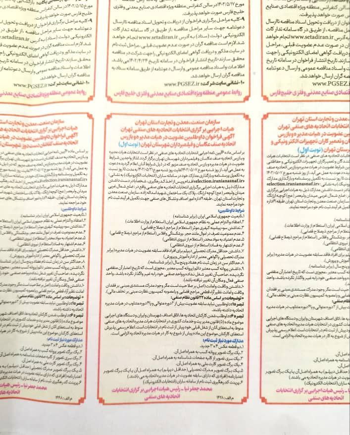 آگهی رسمی فراخوان انتخابات اتحادیه در روزنامه اطلاعات روز شنبه ۲۴ تیرماه ۱۴۰۲ شماره ۲۸۴۳۷ صفحه ۱۲ عکاسان درج آگهی رسمی فراخوان انتخابات اتحادیه در روزنامه اطلاعات روز شنبه ۲۴ تیرماه ۱۴۰۲ شماره ۲۸۴۳۷ صفحه ۱۲ جهت اطلاع همکاران و شرکت در انتخابات اتحادیه، اطلاع رسانی رسمی گردید. ۱۴۰۲/۴/۲۴