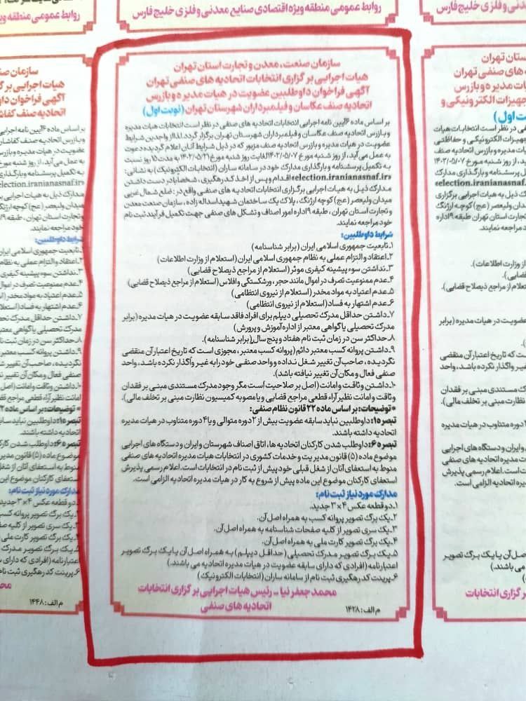 درج آگهی رسمی فراخوان انتخابات اتحادیه در روزنامه اطلاعات روز شنبه ۲۴ تیرماه ۱۴۰۲ شماره ۲۸۴۳۷ صفحه ۱۲ عکاسان درج آگهی رسمی فراخوان انتخابات اتحادیه در روزنامه اطلاعات روز شنبه ۲۴ تیرماه ۱۴۰۲ شماره ۲۸۴۳۷ صفحه ۱۲ جهت اطلاع همکاران و شرکت در انتخابات اتحادیه، اطلاع رسانی رسمی گردید. ۱۴۰۲/۴/۲۴