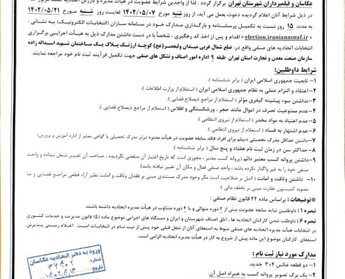 شرایط و مدارک مورد نیاز ثبت نام داوطلبین برای شرکت در انتخابات هیئت مدیره و بازرس اتحادیه عکاسان و فیلمبرداران تهران شرایط و مدارک مورد نیاز ثبت نام داوطلبین برای شرکت در انتخابات هیئت مدیره و بازرس اتحادیه عکاسان و فیلمبرداران تهران