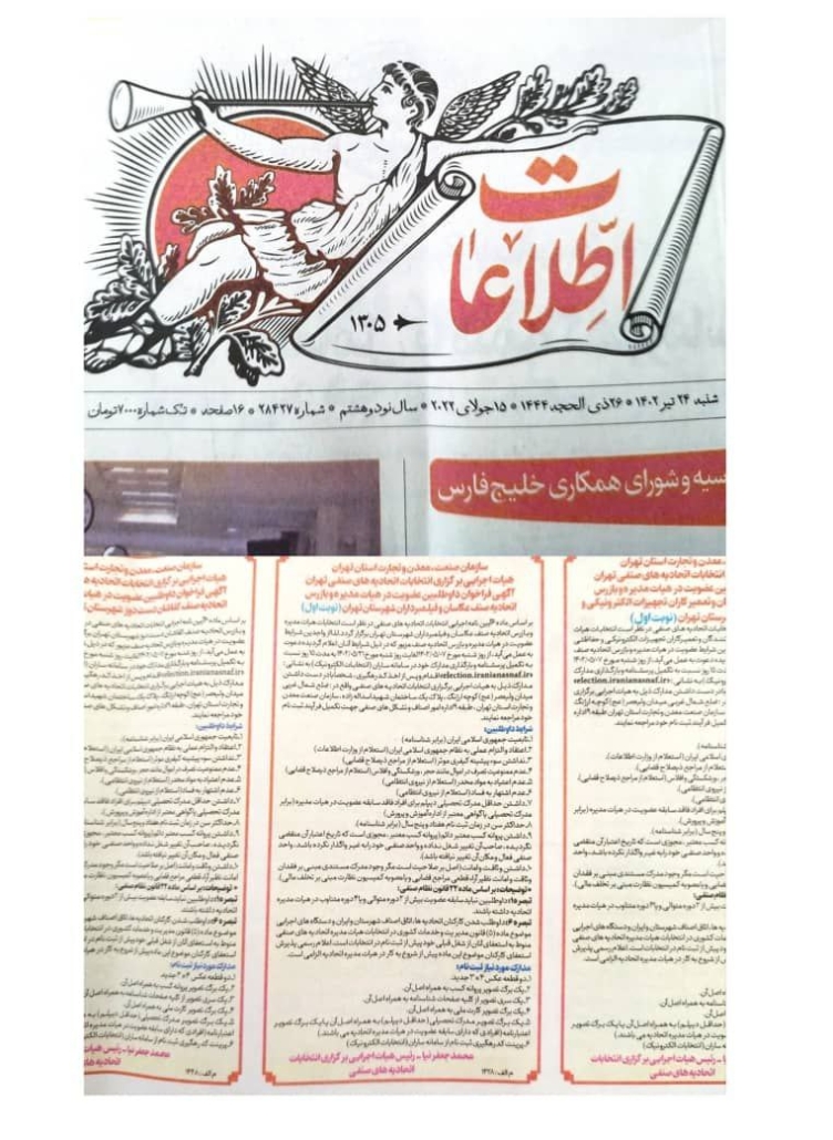 فراخوان انتخابات اتحادیه در روزنامه اطلاعات اتحادیه عکاسان تهران 1402 درج آگهی رسمی فراخوان انتخابات اتحادیه در روزنامه اطلاعات روز شنبه ۲۴ تیرماه ۱۴۰۲ شماره ۲۸۴۳۷ صفحه ۱۲ جهت اطلاع همکاران و شرکت در انتخابات اتحادیه، اطلاع رسانی رسمی گردید. ۱۴۰۲/۴/۲۴